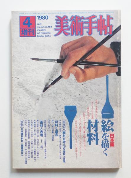 美術手帖 1980年4月号増刊 No.464(編集人 : 田中為芳) / 古本