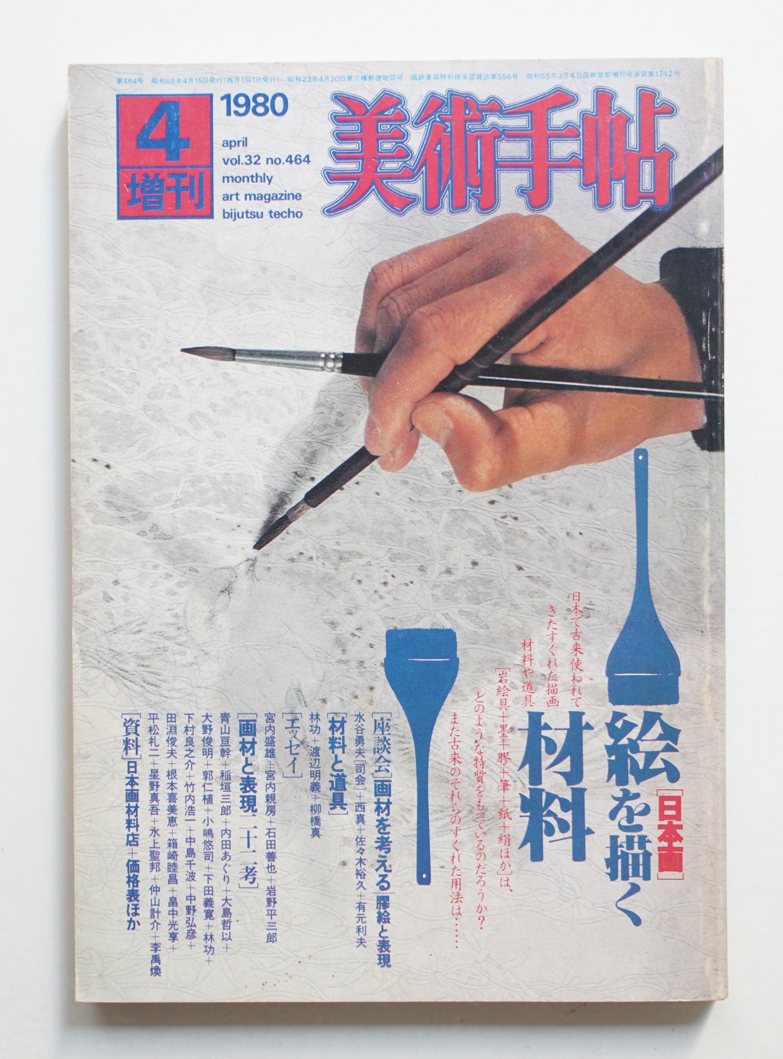 美術手帖 1980年4月号増刊 No.464(編集人 : 田中為芳) / 古本、中古本