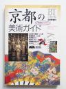 美術手帖 1995年3月号増刊 No.704 ＜京都のガイドブック＞