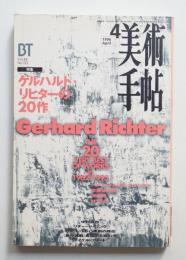 美術手帖 1996年4月号 No.722