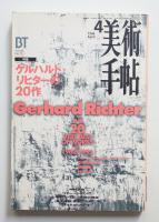 美術手帖 1996年4月号 No.722