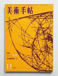 美術手帖 1960年11月号 No.181