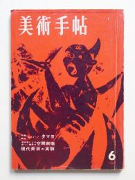 美術手帖 1961年6月号 No.190