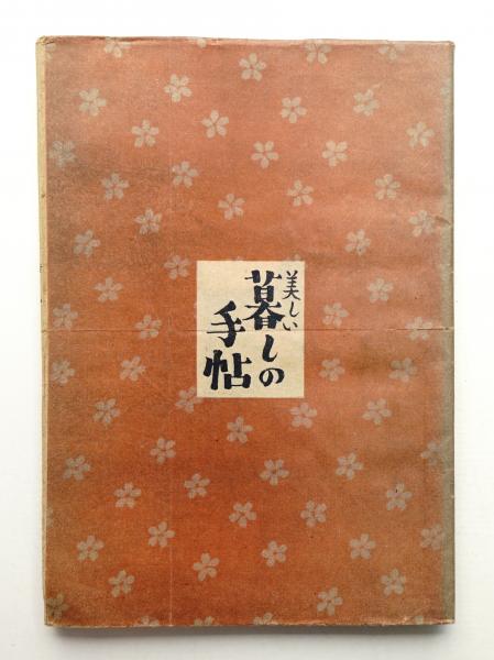 美しい暮しの手帖 第7号 (昭和25年4月)(編 : 大橋鎮子 ; 表紙