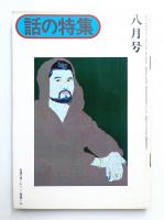 話の特集 第115号 昭和50年8月