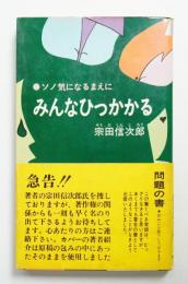 みんなひっかかる : ソノ気になるまえに