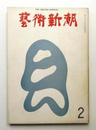 藝術新潮 1973年2月号 第24巻 第2号