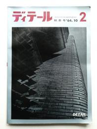 ディテール 2号 (1964年10月 秋季号)