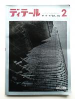 ディテール 2号 (1964年10月 秋季号)