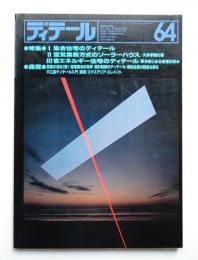 ディテール 64号 (1980年4月 春季号)