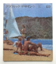 グラフィックデザイン 第69号 (1978年3月)