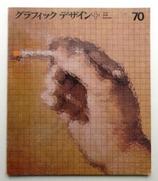 グラフィックデザイン 第70号 (1978年6月)