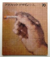 グラフィックデザイン 第70号 (1978年6月)