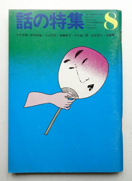 民藝 = The mingei 第340号 昭和56年4月号(日本民藝協会(水尾