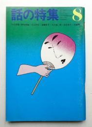話の特集 第66号 昭和46年8月