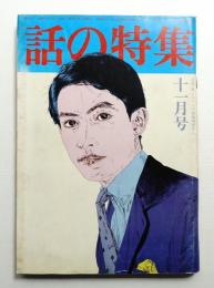 話の特集 第130号 昭和51年11月