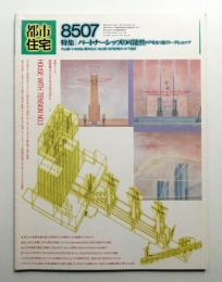 都市住宅 213号 (1985年7月)