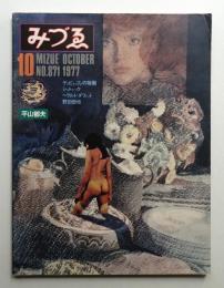 みづゑ No.871 1977年10月