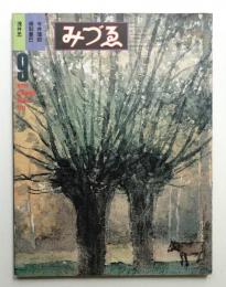 みづゑ No.918 1981年9月