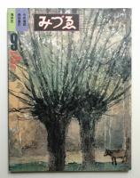 みづゑ No.918 1981年9月