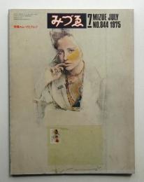 みづゑ No.844 1975年7月