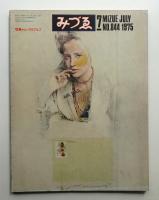 みづゑ No.844 1975年7月