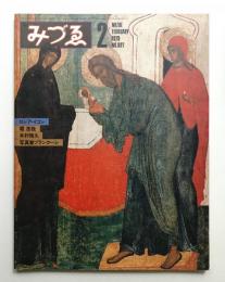 みづゑ No.887 1979年2月