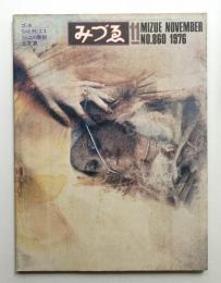みづゑ No.860 1976年11月