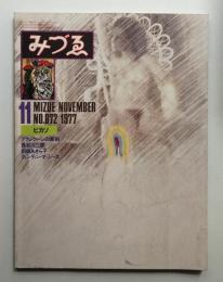 みづゑ No.872 1977年11月