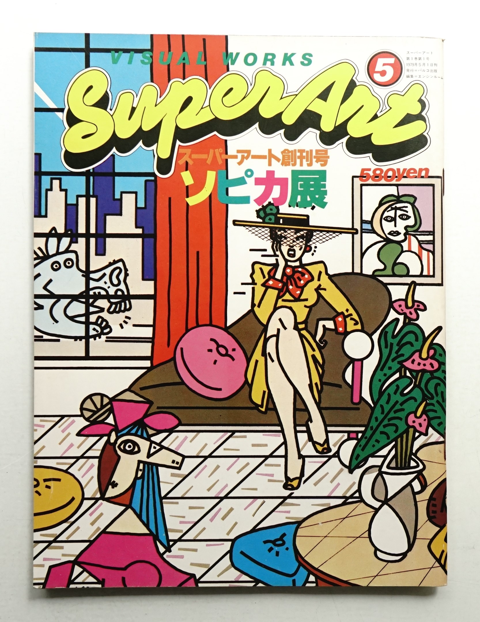 Super art 通巻1号 (1979年5月)(編 : エンジンルーム ; 表紙 : 中山泰