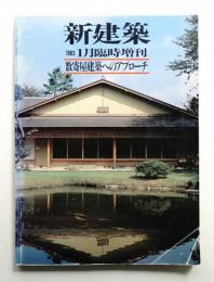 新建築 1983年1月臨時増刊 第58巻 第2号