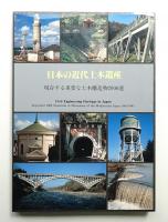 日本の近代土木遺産 : 現存する重要な土木構造物2000選