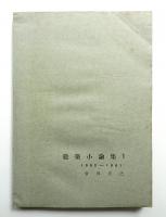 建築小論集 1 1952～1961