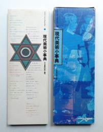 現代美術小事典 : 人工自然の向う側へ