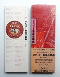 ポピュラー音楽小事典 : 8ビートにのって