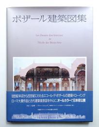 ボザール建築図集
