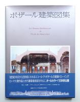 ボザール建築図集