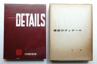 建築のディテール [第3] (木造 第1)