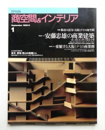 FP別冊. 商空間&インテリア No.1 (1988年9月)
