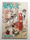 東京人 22巻3号=237号 2007年3月 ＜特集 : 江戸吉原 遊郭は文化の最前衛！＞