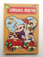 近隣型商店の繁盛作戦