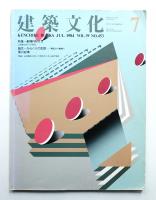 建築文化 第39巻 第453号 (1984年7月)
