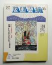 版画芸術 第15巻 56号 1987年4月 ＜特集 : ジャスパー・ジョーンズ傑作撰 (柄澤齊オリジナル版画 綴込みあり)＞