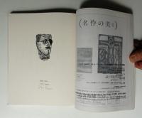 版画藝術 第15巻 56号 1987年4月