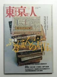 東京人 11巻3号=102号 1996年3月