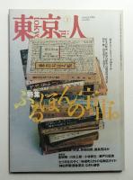 東京人 11巻3号=102号 1996年3月