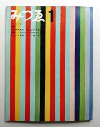 みづゑ No.744 1967年1月