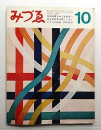 みづゑ No.753 1967年10月