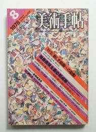 美術手帖 1978年8月号 No.437