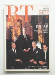 美術手帖 1990年2月号 No.620